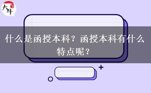 什么是函授本科？函授本科有什么特點呢？