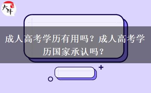 成人高考學(xué)歷有用嗎？成人高考學(xué)歷國家承認(rèn)嗎？