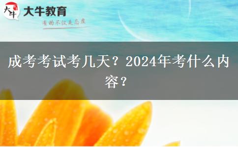 成考考試考幾天？2024年考什么內(nèi)容？