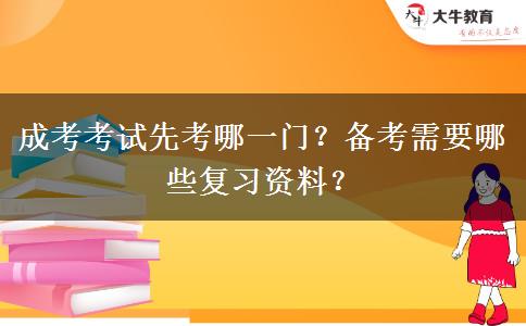 成考考試先考哪一門？備考需要哪些復(fù)習(xí)資料？