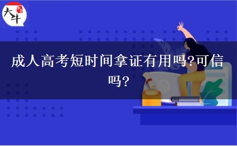 成人高考短時(shí)間拿證有用嗎?可信嗎?
