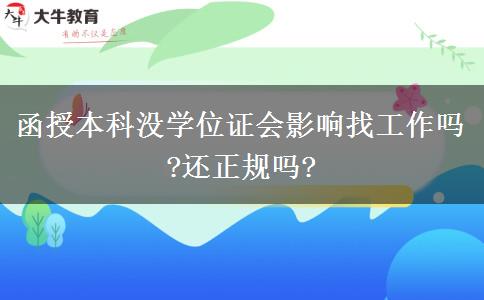 函授本科沒學位證會影響找工作嗎?還正規(guī)嗎?