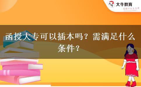 函授大?？梢圆灞締幔啃铦M足什么條件？