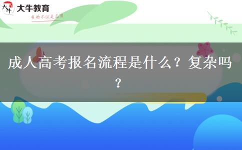 成人高考報名流程是什么？復雜嗎？
