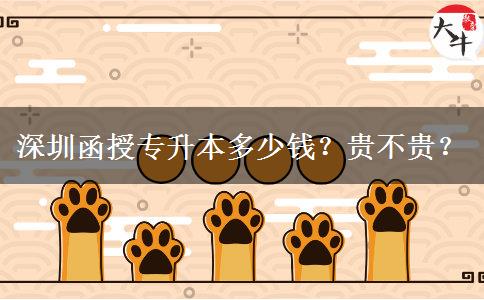 深圳函授專升本多少錢？貴不貴？