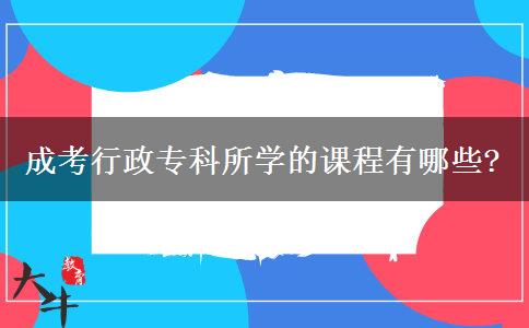 成考行政?？扑鶎W(xué)的課程有哪些?