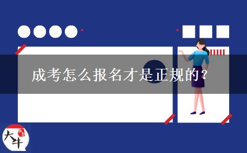 成考怎么報(bào)名才是正規(guī)的？