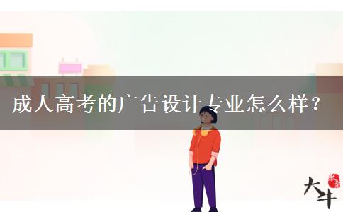 成人高考的廣告設(shè)計(jì)專業(yè)怎么樣？