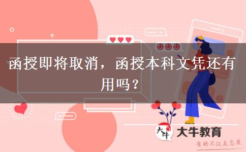 函授即將取消，函授本科文憑還有用嗎？