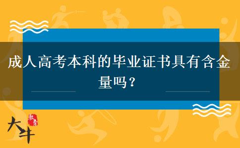成人高考本科的畢業(yè)證書具有含金量嗎？