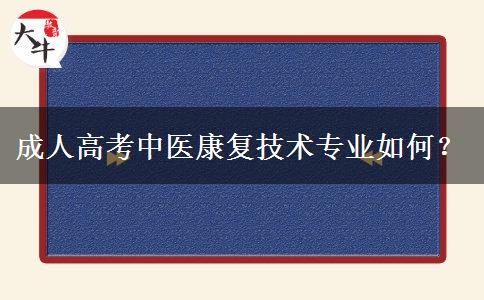 成人高考中醫(yī)康復(fù)技術(shù)專(zhuān)業(yè)如何？