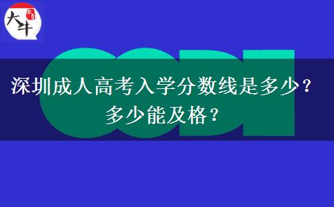 深圳成人高考入學(xué)分?jǐn)?shù)線是多少？多少能及格？