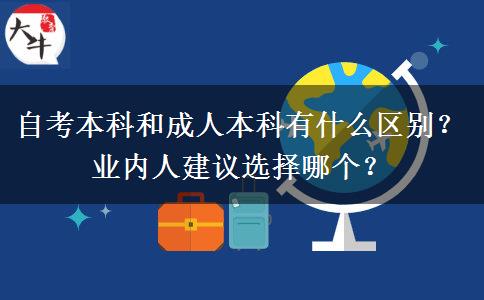 自考本科和成人本科有什么區(qū)別？業(yè)內(nèi)人建議選擇哪個？