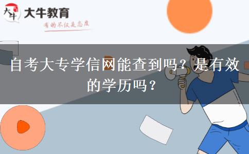 自考大專學(xué)信網(wǎng)能查到嗎？是有效的學(xué)歷嗎？