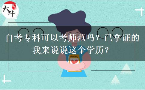 自考?？瓶梢钥紟煼秵?？已拿證的我來說說這個學歷？