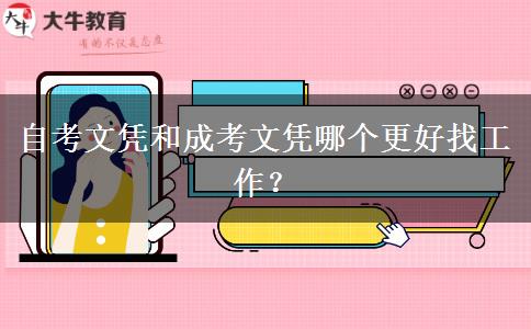 自考文憑和成考文憑哪個(gè)更好找工作？
