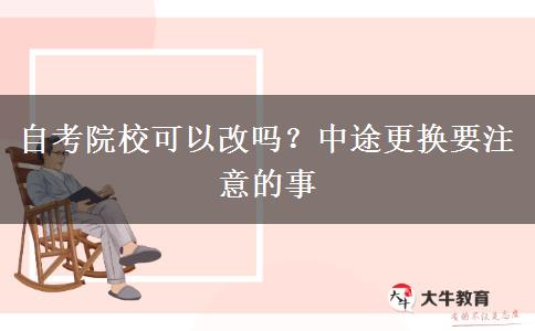 自考院校可以改嗎？中途更換要注意的事
