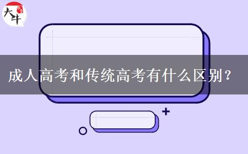成人高考和傳統(tǒng)高考有什么區(qū)別？