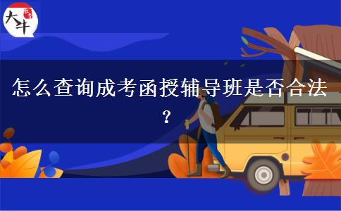 怎么查詢成考函授輔導(dǎo)班是否合法？