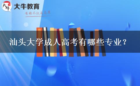汕頭大學(xué)成人高考有哪些專業(yè)？