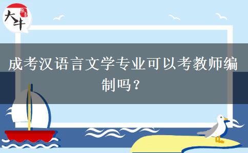 成考漢語言文學(xué)專業(yè)可以考教師編制嗎？