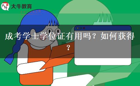 成考學(xué)士學(xué)位證有用嗎？如何獲得？