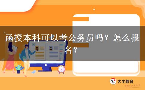 函授本科可以考公務(wù)員嗎？怎么報(bào)名？