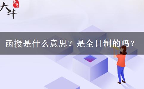 函授是什么意思？是全日制的嗎？