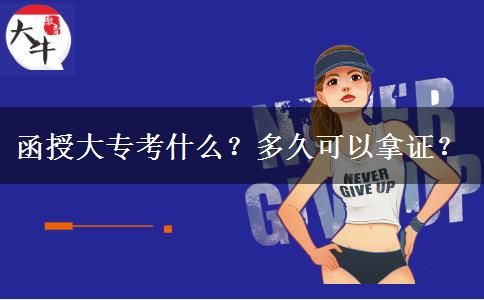 函授大?？际裁?？多久可以拿證？