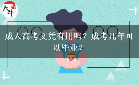 成人高考文憑有用嗎？成考幾年可以畢業(yè)？