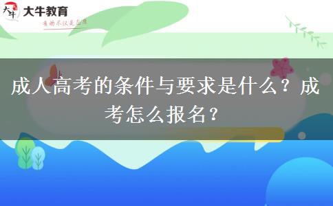 成人高考的條件與要求是什么？成考怎么報名？