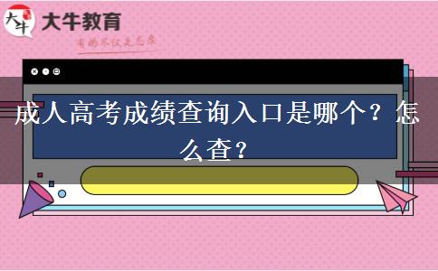 成人高考成績查詢?nèi)肟谑悄膫€？怎么查？