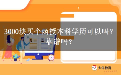 3000塊買個函授本科學(xué)歷可以嗎？靠譜嗎？