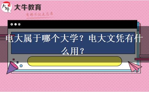 電大屬于哪個(gè)大學(xué)？電大文憑有什么用？