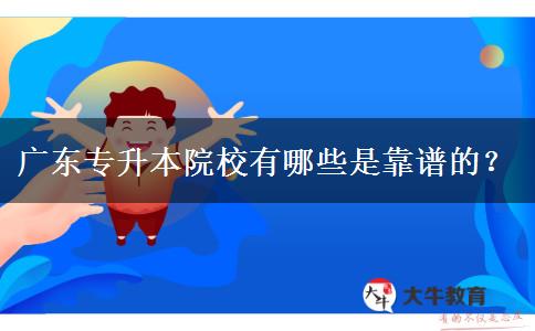 廣東專升本院校有哪些是靠譜的？