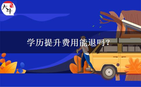 學歷提升費用能退嗎？