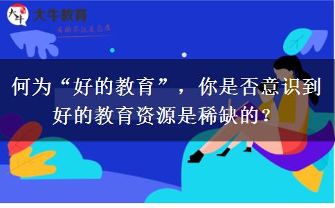 何為“好的教育”，你是否意識(shí)到好的教育資源是稀缺的？