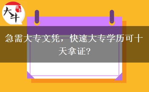 急需大專文憑，快速大專學(xué)歷可十天拿證?