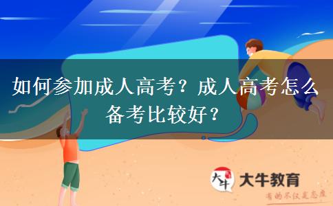 如何參加成人高考？成人高考怎么備考比較好？