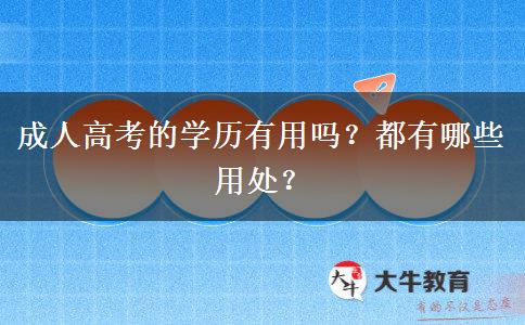 成人高考的學(xué)歷有用嗎？都有哪些用處？