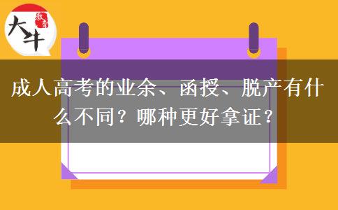 成人高考的業(yè)余、函授、脫產(chǎn)有什么不同？哪種更好拿證？