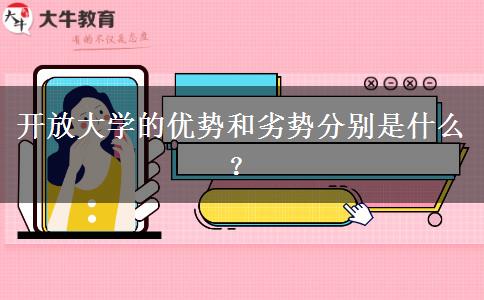 開放大學(xué)的優(yōu)勢(shì)和劣勢(shì)分別是什么？