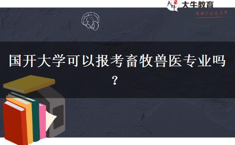 國開大學(xué)可以報考畜牧獸醫(yī)專業(yè)嗎？