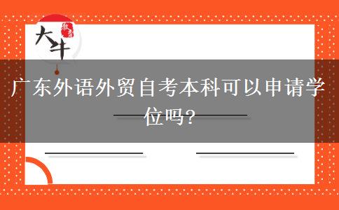 廣東外語外貿(mào)自考本科可以申請學(xué)位嗎?