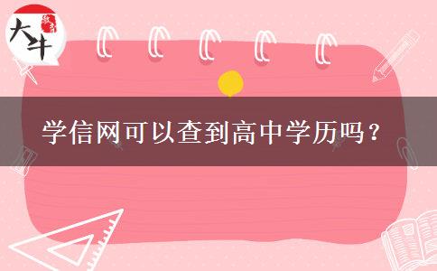 學信網(wǎng)可以查到高中學歷嗎？
