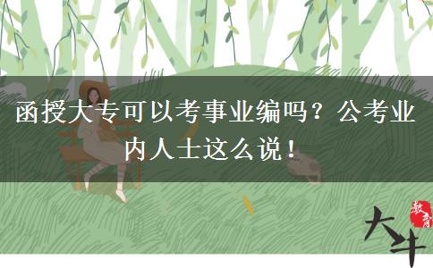 函授大?？梢钥际聵I(yè)編嗎？公考業(yè)內(nèi)人士這么說！