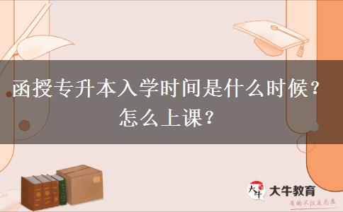 函授專升本入學(xué)時間是什么時候？怎么上課？