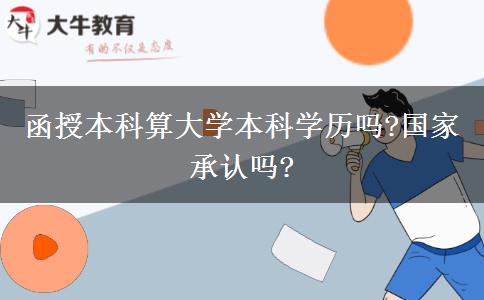 函授本科算大學本科學歷嗎?國家承認嗎?