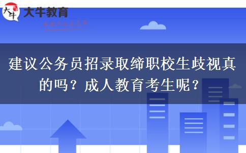 建議公務(wù)員招錄取締職校生歧視真的嗎？成人教育考生呢？
