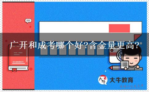 廣開和成考哪個好?含金量更高?